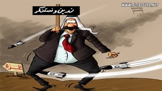 غزة ندين ونستنكر